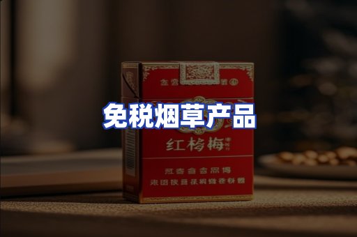 免税烟草产品
